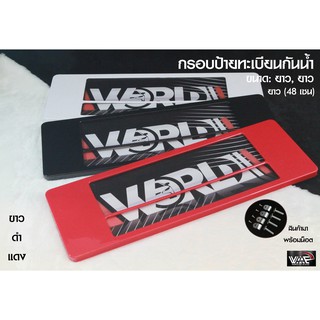 [รับประกันสินค้า] กรอบป้ายทะเบียนกันน้ำ แบบ ยาว-ยาว 1 ชุด 2 ชิ้น สำหรับหน้า และ หลัง (มี 3 สี)