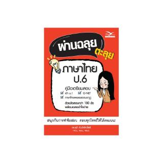 Freemindbook หนังสือ ผ่านฉลุย ตะลุยภาษาไทย ป.6 (ฉบับเตรียมสอบ)