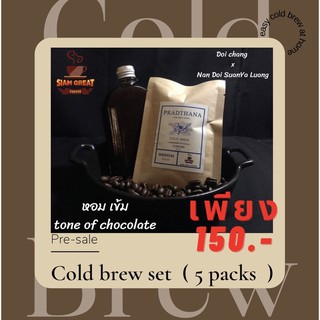 กาแฟดอยช้าง+น่าน easy Cold Brew Packs (5 packs) ชงง่ายๆด้วยตัวเอง 10 รอบ (กาแฟ 5 ถุง)