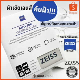 ANTI-FOG เช็ดเลนส์ป้องกันฝ้าแว่นตา Zeiss ANTI-FOG Cleaning Clothes Zeiss