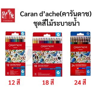 Caran d’ache คารันดาช ชุดสีไม้ระบายน้ำ 12/18/24สี รุ่น school line สีไม้ระบายน้ำ เกรดพรีเมี่ยม Premium Grade ชุดเริ่มต้น