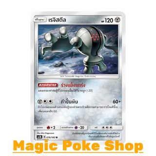 เรจิสตีล (U/SD) โลหะ ชุด เงาอำพราง การ์ดโปเกมอน (Pokemon Trading Card Game) ภาษาไทย as3b076