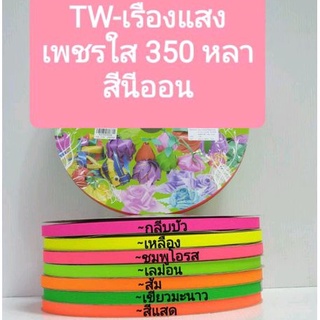 ริบบิ้นพับเหรียญ   กากเพชรใส  Tw