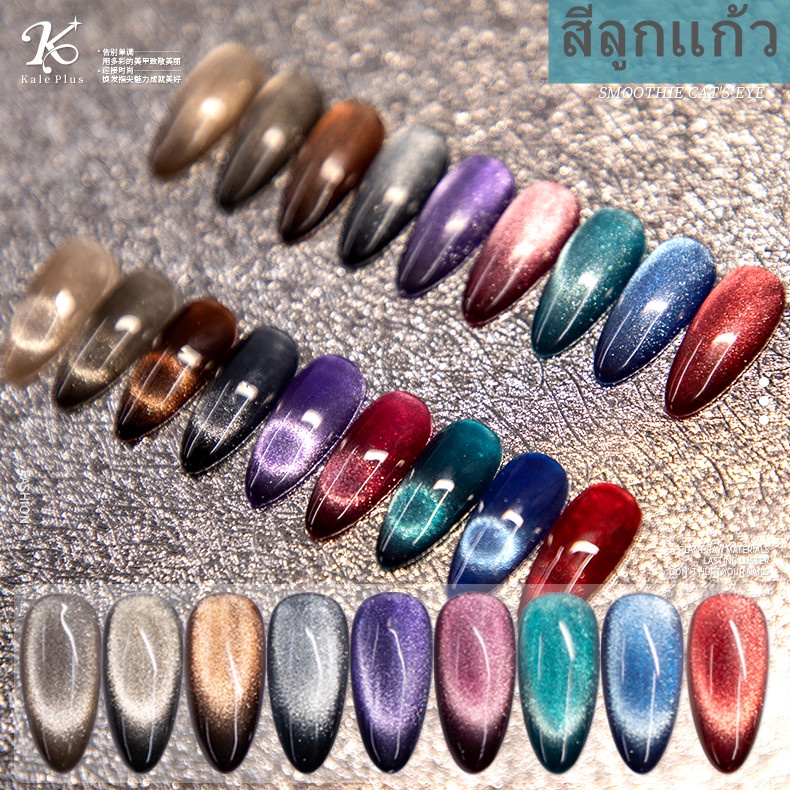 สีเจล ลูกแก้ว 9D แคทอาย Kale Plus 8ml สีทาเล็บเจล สีลูกแก้ว Smoothie Cat Eye ยาทาเล็บต้องอบ พร้อมส่ง! ราคา ถูกที่สุด ดีลบีเคเค แกลเลอรีภาพที่ 7