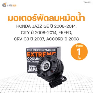 มอเตอร์พัดลมหม้อน้ำ HONDA JAZZ GE 08-14, CITY 08-14, FREED, CRV G3 07, ACCORD 08 2.4 มีสาย เบอร์ S หมุนตามเข็ม (1ชิ้น)