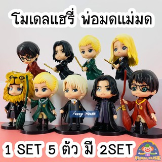*Sale🤩!* โมเดลแฮรี่ พอตเตอร์ Vol2 (รวมทุกตัว ทุกรุ่น)