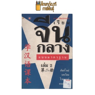 เรียนจีนกลาง แบบมาตรฐาน เล่ม 2