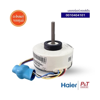 A0010404101 / 0010404101 มอเตอร์คอยล์เย็น มอเตอร์แอร์ HAIER ไฮเออร์ อะไหล่แอร์ แท้จากศูนย์ **HSU-24CEK03TF