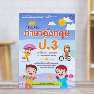 หนังสือ เตรียมสอบ ภาษาอังกฤษ ป.3 | หนังสือภาษาอังกฤษ ป3