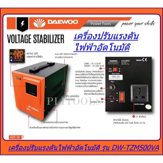 DAEWOO เครื่องปรับแรงดันไฟฟ้าอัตโนมัติ ขนาด 400 วัตต์ รุ่น DW-TZM500VA