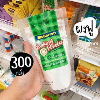 ผงฟู ผงฟูทำขนม 300 กรัม Baking Powder McGarrett ถุงสีเขียว