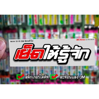 สติกเกอร์ yesเย็ดให้รู้จัก ติดรถมอเตอร์ไซค์ สายซิ่ง 3M