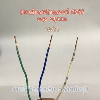 สายไฟเดินภายในรถยนต์ avss 0.85 sq.mm. สายไฟรถยนต์ (สายไฟลายจุด สายไฟลายตุ๊กแก) เมตรละ 10 บาท