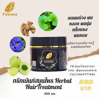 เฮอร์เบิ้ลแฮร์ ทรีทเม้นท์/herbal hair treatment