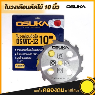 OSUKA  ใบวงเดือนตัดไม้ 10 นิ้ว 12 ฟัน OSWC-12