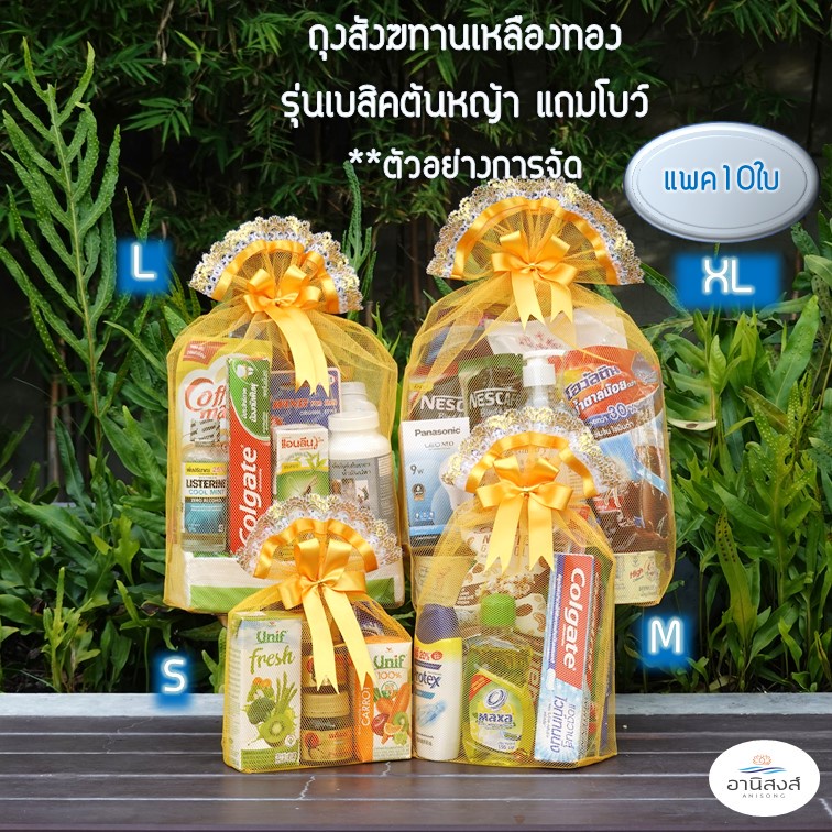 (แพค10ใบ)*ฟรีโบว์ พร้อมส่ง ถุงสังฆทานฐานเหลี่ยม รุ่นเบสิคต้นหญ้า ถุงตาข่ายสำหรับใส่สังฆทาน มี 6 ไซส์ By อานิสงส์