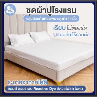 (ห้างข้าย 3000) ผ้าปูที่นอนโรงแรมแท้100% นุ่มลื่น ซักง่าย(ขายแยกปลอกหมอนข้าง และ ผ้านวม)