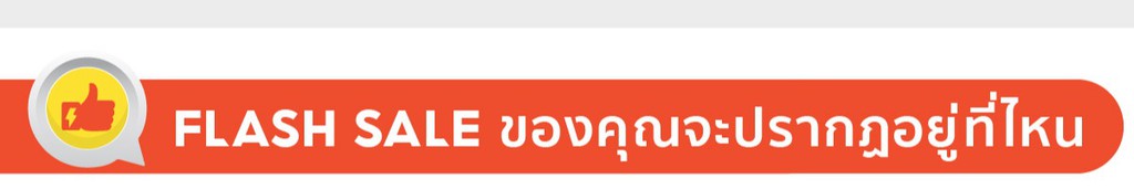 Flash-Sale, ร้านค้าออนไลน์ | Shopee Thailand