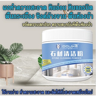 Stone Cleaning Powder ผงทำความสะอาดหินธรรมชาติ หินอ่อน หินแกรนิต พื้น เฟอร์นิเจอร์ คราบสกปรก คราบตะกรัน ดีจริง 200 g