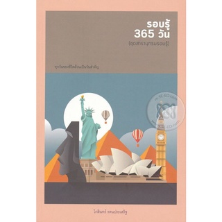 Se-ed (ซีเอ็ด) : หนังสือ รอบรู้ 365 วัน