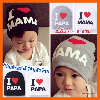 หมวกเด็ก I ❤️PAPA MAMA (แนะนำ 6m-2y)