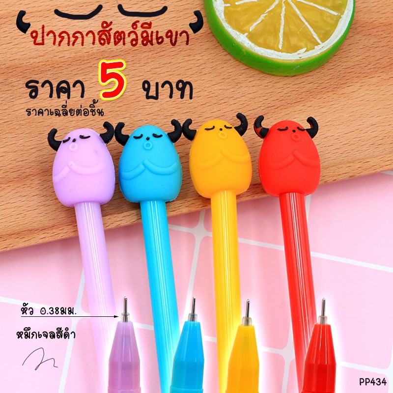 🔥 ปากกาเจลสัตว์มีเขา-เจลดำ แท่งละ 5 บาท ✔️พร้อมส่ง (🎲สุ่มสี)Ohwow เครื่องเขียน