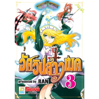 บงกช bongkoch หนังสือการ์ตูนเรื่อง อัศวินสาวเมด เล่ม 3