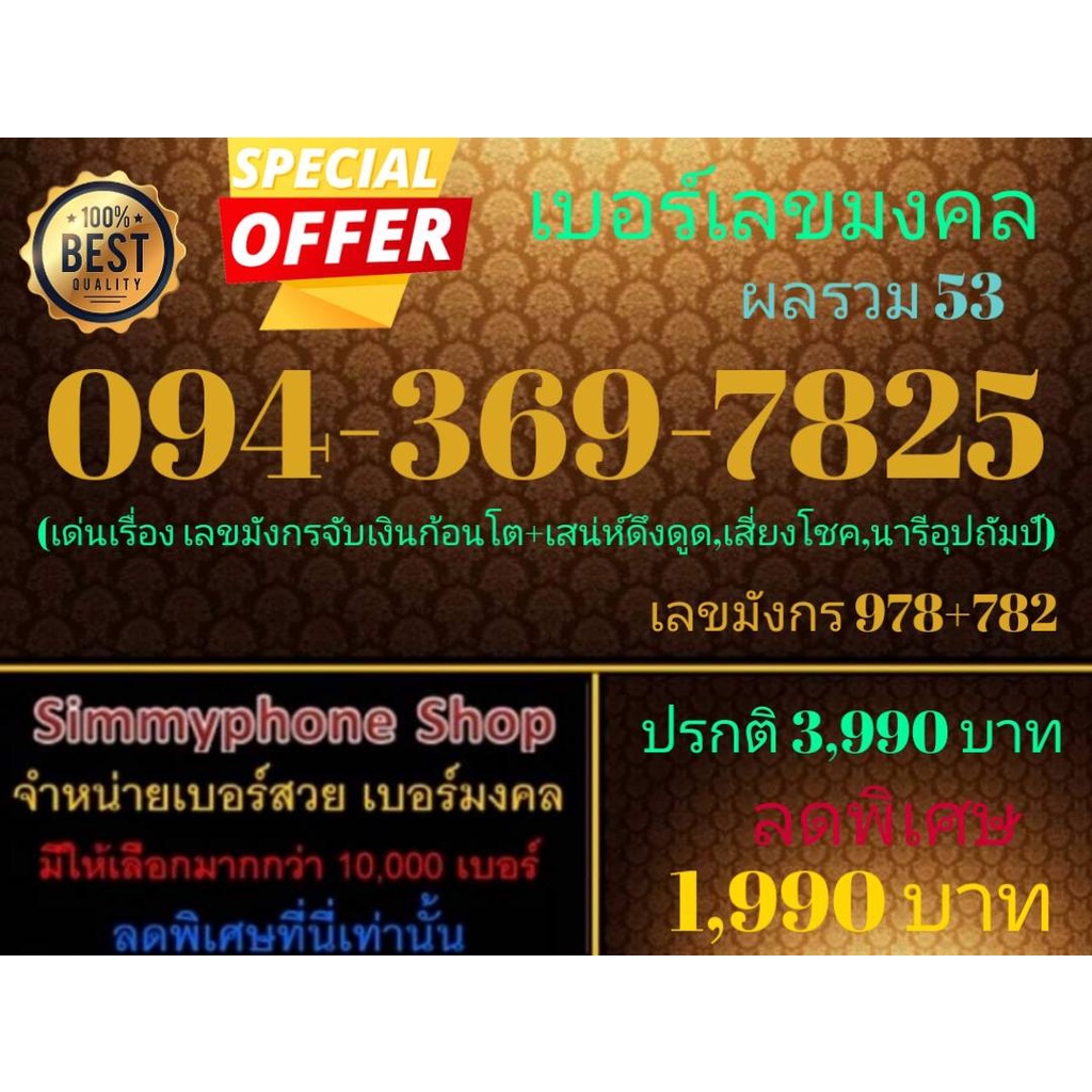 ขายเบอร์เลขมงคล 094-369-7825 ผลรวม 53 (Dtac เติมเงิน)