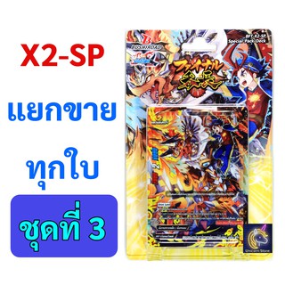 บัดดี้ไฟท์ แยกขายทุกใบจาก X2-SP ชุดที่ 3 (แบบละ 1 ใบ เก็บเงินปลายทางได้)