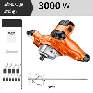 เครื่องผสมปูน ปั่นปูน 2100W พร้อมไม้ปั่น ครบชุดพร้อมใช้งาน