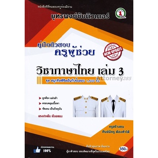 ตะลุยโจทย์ แนวข้อสอบ ครูผู้ช่วย วิชาเอกภาษาไทย 1,500 ข้อ เล่ม 3 พร้อมเฉลยละเอียด