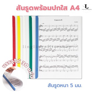 แฟ้มสันรูด 5 มิล สันรูดพร้อมปกใส ขนาด A4 [แพ็ค 5]