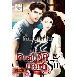 คาสโนวาบัญชารัก โดย : รามิลยา / หนังสือใหม่ สภาพ 99%