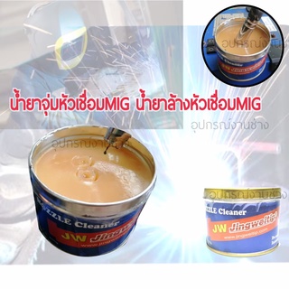 JW น้ำยาล้างหัวมิก(MIG)NPO200กรัมNOZZLE Cleaner