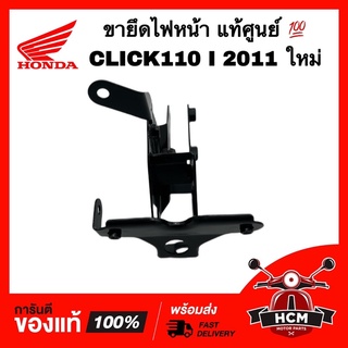 หน้ากากหลัง CLICK I / CLICK110 I 2011 ใหม่ แท้ศูนย์ 💯 64223-KVB-S50 เหล็กยึดไฟหน้า เหล็กยึดบังลม ขายึดบังลม