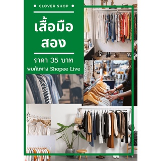 เสื้อมือสอง ราคา 35 บาท