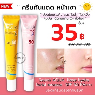 Sasimi  ☀ครีมกันแดด&amp;เบส✨เนื้อมูส 【กันน้ำ กันเหงื่อ กระจ่างใส】 AQUA  base hydra facial mousse  SPF 50 PA++++  30ML