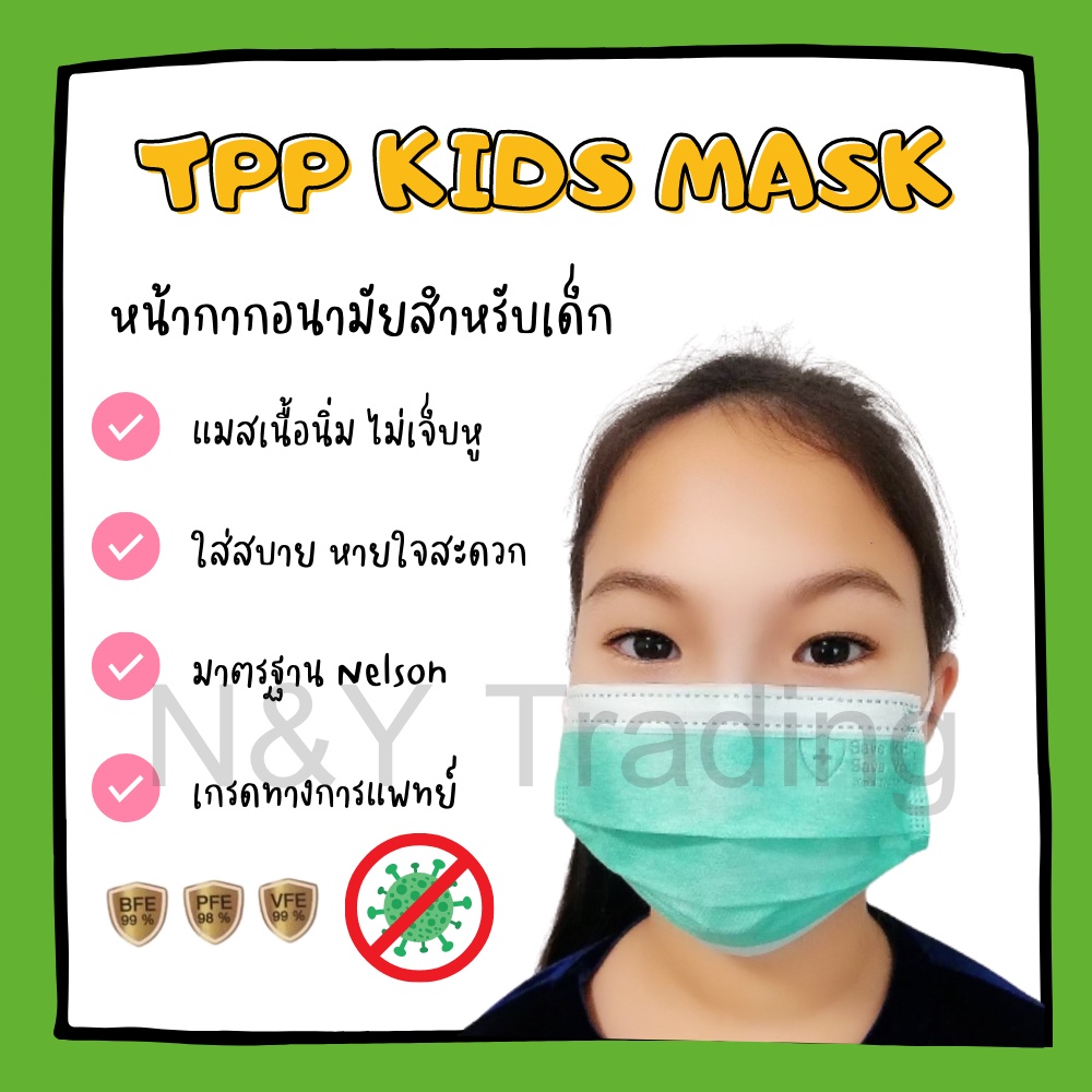 TPP Mask แมสเด็ก นุ่มสบาย ใส่ได้ทั้งวัน ไม่บาดหูน้อง สินค้าของแท้ 100% จากตัวแทนจำหน่ายโดยตรงของโรงง
