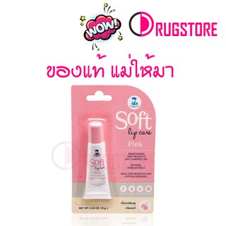 soft lip care pink ลิปเภสัชกร - ลิปมันเภสัช เนื้อเจลสีชมพู กลิ่นเชอร์รี่ ขนาด 8 กรัม ลิปมันเปลี่ยนสี ลิปบาล้ม