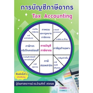 9786165930826 การบัญชีภาษีอากร (TAX ACCOUNTING)