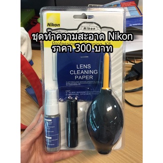 ชุดทำความสะอาด อุปกรณ์ทำความสะอาดกล้อง-เลนส์ Nikon (Nikon 7 in 1 cleaning kit)