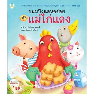 Se-ed (ซีเอ็ด) : หนังสือ ขนมปังแสนอร่อยของแม่ไก่แดง