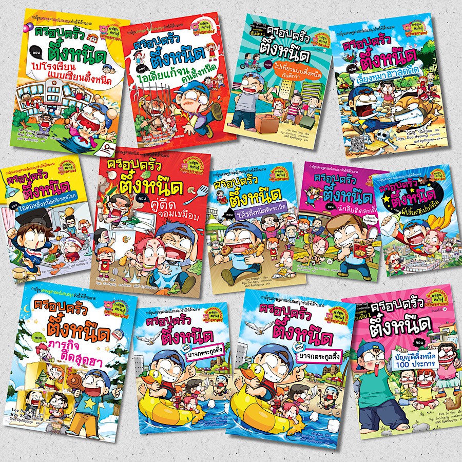 ครอบครัวตึ๋งหนืด เล่ม1-25 การ์ตูนความรู้เศรษฐศาสตร์ : nanmeebooks