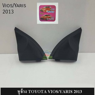 หูช้าง ตรงรุ่น สำหรับรถ TOYOTA VIOS/YARIS 2013