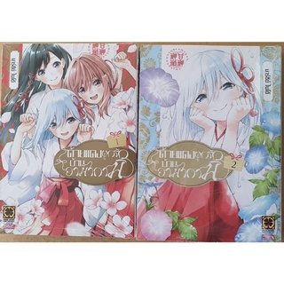 หนังสือการ์ตูน เรื่อง ด้ายแดงผูกรักบ้านอามากามิ เล่ม1-2