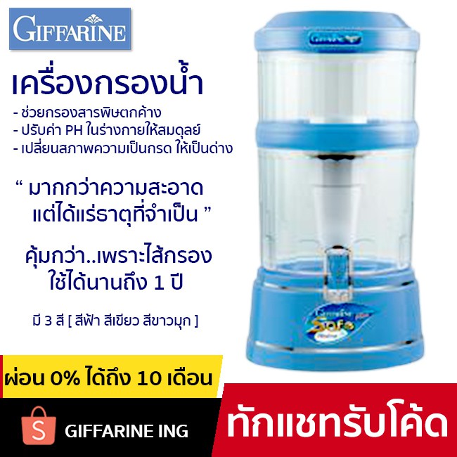 [โปรส่งฟรี+ประกันบริษัท 1 ปี] เครื่องกรองน้ำ GIFFARINE SAFE PLUS ทำน้ำแร่ ทำน้ำด่าง ไส้กรองได้นานถึง