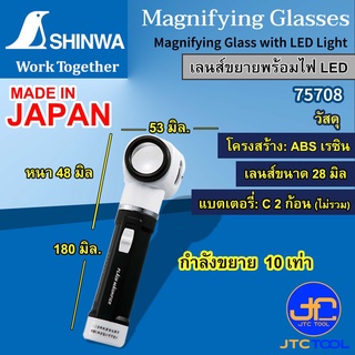 Shinwa เลนส์ขยายพร้อมไฟ รุ่น 75708 - Magnifying Glass with LED Light No.75708