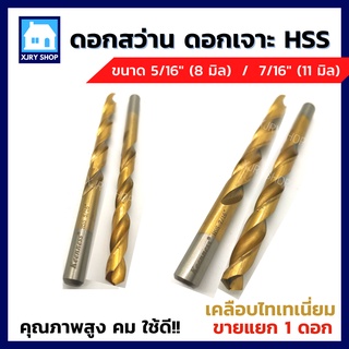 [1 ตัว] ดอกสว่านเจาะเหล็ก ไฮสปีด HSS-G 8มิล / 11มิล เคลือบไทเทเนียมสีทอง ดอกเจาะ เหล็ก แสตนเลส โลหะ คม!! ใช้ดี!!