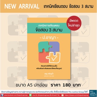 เทคนิคการเขียนตอบ ข้อสอบ 3 สนาม "อาญา" อัพเดตใหม่ล่าสุด ปี 65