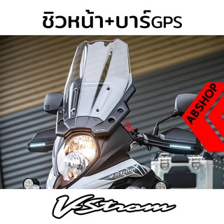 ชุดชิวหน้า พร้อมที่ยึด GPS ชิวแต่ง ชิวทรงสูง ชิวทัวริ่ง Windscreen Suzuki VSTROM 650 1000